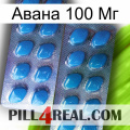 Авана 100 Мг viagra2